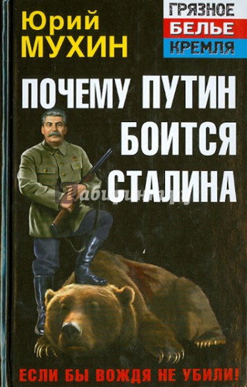 Почему Путин боится Сталина. Если бы Вождя не убили!