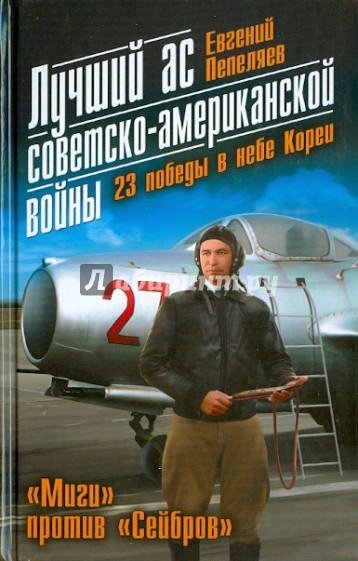 Лучший ас советско-американской войны. 23 победы в небе Кореи