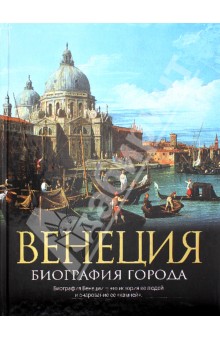 Обложка книги Венеция: Биография города, Хибберт Кристофер