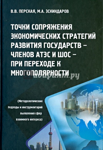 Точка сопряжения экономических стратегий развития государств-членов АТЭС и ШОС