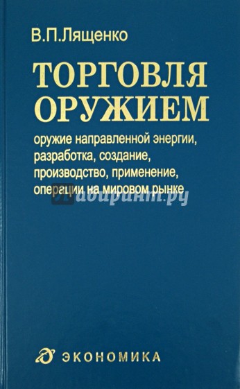 Торговля оружием. Оружие направленной энергии, разработка, создание, производство, применение