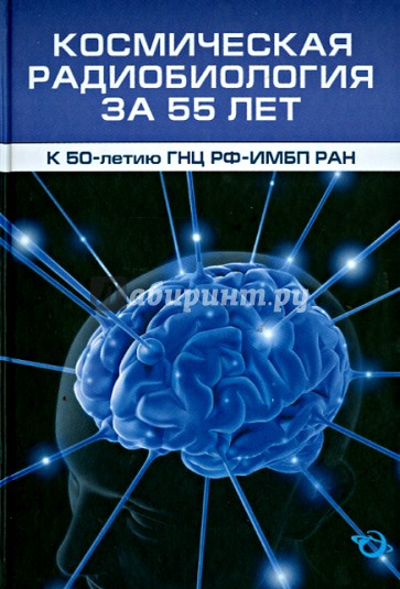 Космическая радиобиология за 55 лет (к 50-летию ГНЦ РФ-ИМБП РАН)