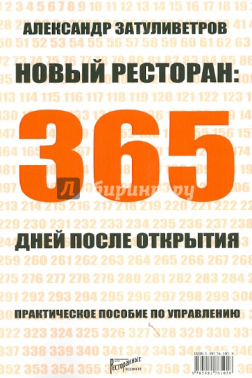 Новый ресторан: 365 дней после открытия. Практическое пособие по управлению