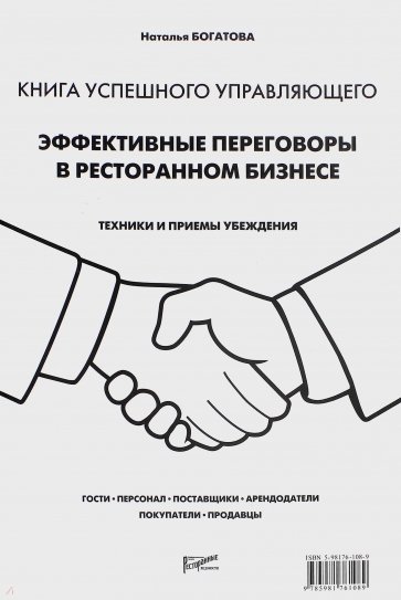 Эффективные переговоры в ресторанном бизнесе. Техники и приемы убеждения