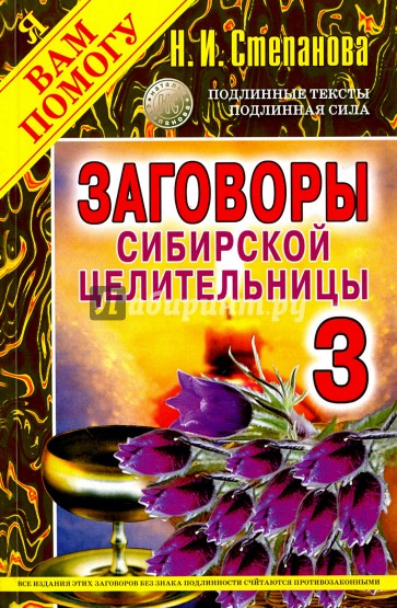 Заговоры сибирской целительницы-3