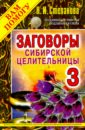 Степанова Наталья Ивановна Заговоры сибирской целительницы 3