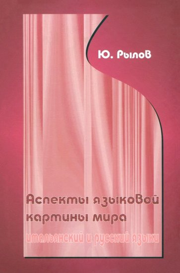 Аспекты языковой картины мира: итальянские и русский языки