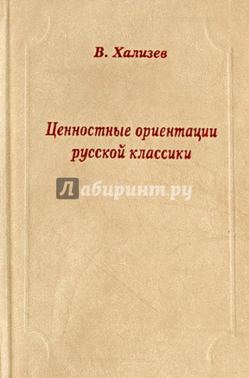 Ценностные ориентации русской классики