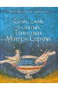 Семь слов о святых Таинствах Матери Церкви - Протоиерей Артемий Владимиров