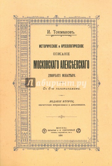 Историческое и археологическое описание Московского Алексеевского девичьего монастыря