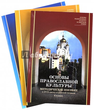 Основы религиозных культур и светской этики. Модуль "Основы православной культуры. 4 класс. (+DVD)
