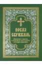 Новая Скрижаль Объяснение о Церкви, о литургии архиепископ вениамин красноперков румовский новая скрижаль