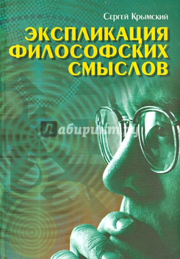 Экспликация философских смыслов