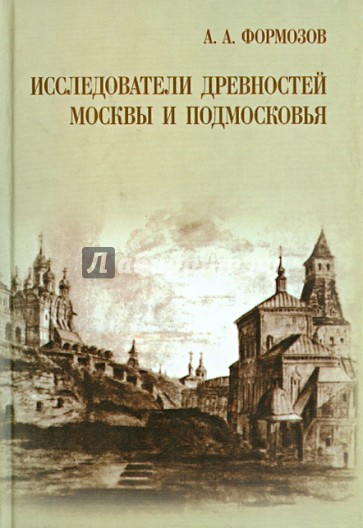 Исследователи древностей Москвы и Подмосковья