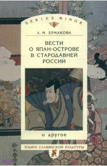 Вести о Япан-острове в стародавней России и другое