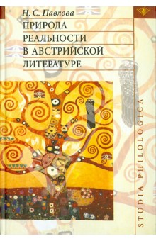 Обложка книги Природа реальности в австрийской литературе, Павлова Нина Сергеевна