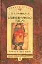 Древнегерманская поэзия. Каноны и толкования - Смирницкая Ольга Александровна