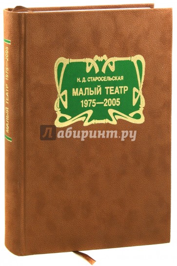 Малый театр: 1975 - 2005