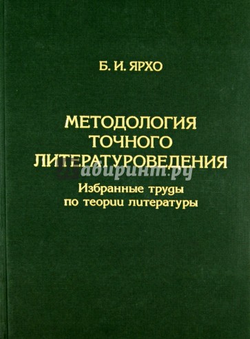 Методология точного литературоведения. Избранные труды по теории литературы