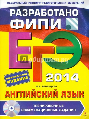 ЕГЭ-2014. Английский язык. Тренировочные экзаменационные задания (+CD)