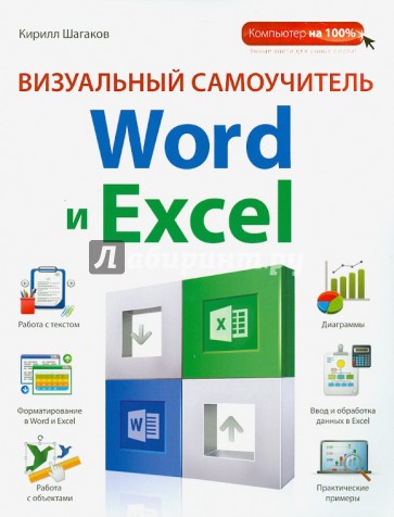 Визуальный самоучитель Word и Excel