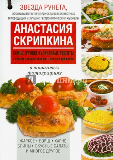 Самые лучшие кулинарные рецепты в самом удобном формате для каждой кухни