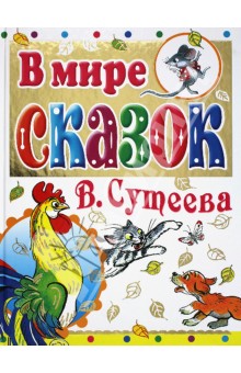 Обложка книги В мире сказок В. Сутеева, Сутеев Владимир Григорьевич