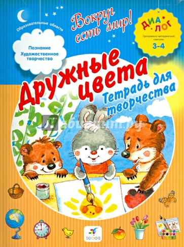 Дружные цвета. Тетрадь для творчества. 3-4