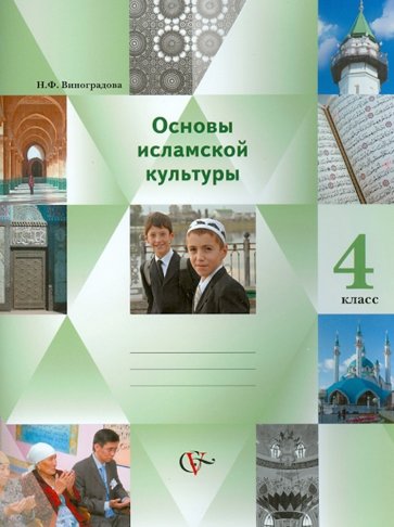 Основы исламской культуры. Основы религиозных культур и светской этики. 4 класс. Учебник-тетрадь