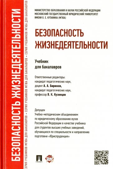 Безопасность жизнедеятельности. Учебник для бакалавров