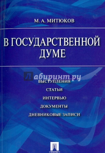 В Государственной Думе (12 декабря 1993г.-16 января 1996г.): выступления, статьи, интервью