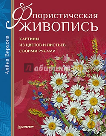 Флористическая живопись. Картины из цветов и листьев своими руками