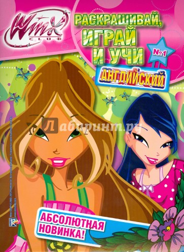 WinxClub. Раскрашивай, играй и учи английский №1