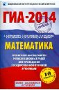 ГИА-2014. Математика. 9-й класс. Тренировочные варианты экзаменационных работ - Бунимович Евгений Абрамович, Кузнецова Людмила Викторовна, Рослова Лариса Олеговна