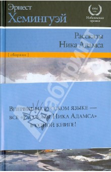 Обложка книги Рассказы Ника Адамса, Хемингуэй Эрнест