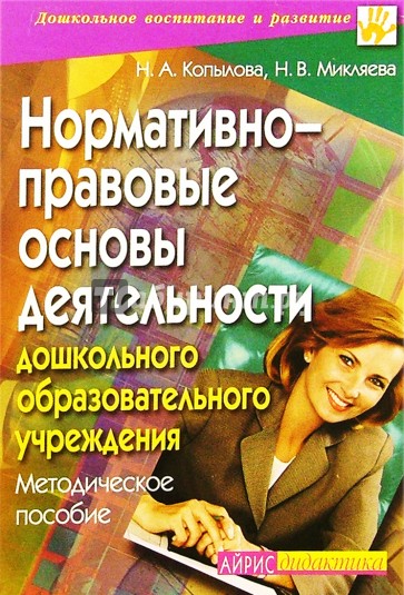 Нормативно-правовые основы деятельности дошкольного образовательного учреждения