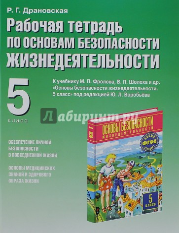 Рабочая тетрадь по ОБЖ. К учебнику "ОБЖ. 5-й класс" под редакцией Ю.Л. Воробьева. 5 класс