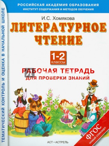 Литературное чтение. Работа с текстом. Рабочая тетрадь для проверки знаний. 1-й - 2-й классы. ФГОС