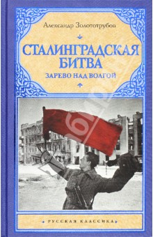 Обложка книги Сталинградская битва: Зарево над Волгой, Золототрубов Александр Михайлович