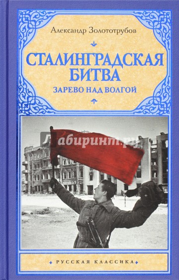 Сталинградская битва: Зарево над Волгой