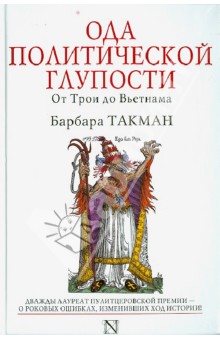 Ода политической глупости. От Трои до Вьетнама