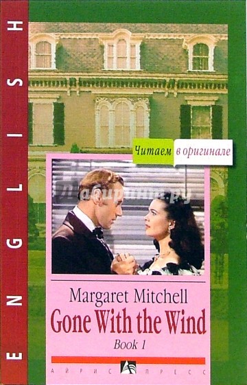 Gone with the wind: В 3 книгах. Книга 1