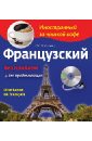Кобринец О. С. Французский без проблем для продолжающих (+CDmp3) кобринец о с французский за чашкой кофе cd