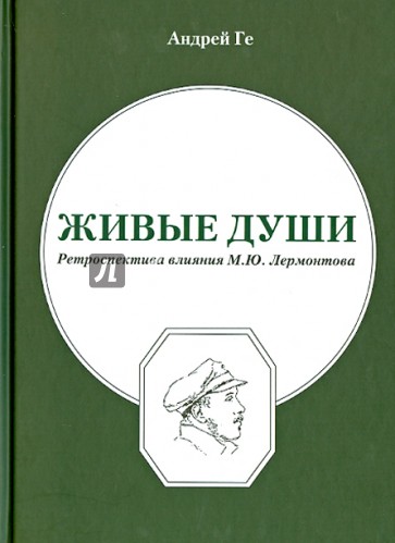 Живые души. Ретроспектива влияния М.Ю. Лермонтова