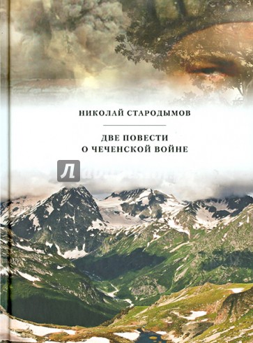 Две повести о чеченской войне