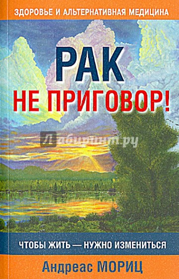 Рак не приговор!