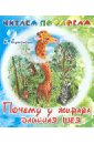 Почему у жирафа длинная шея - Ермолова Елена Львовна