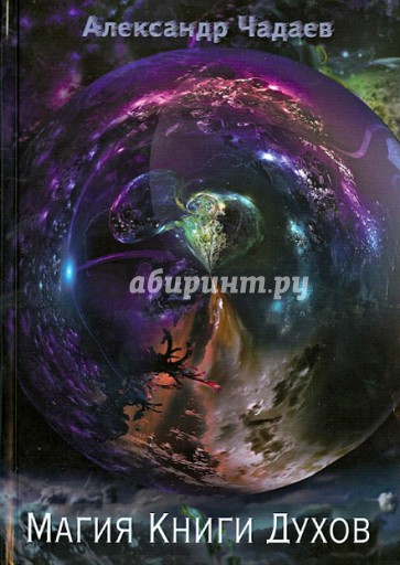 Магия Книги Духов