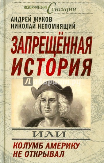 Запрещенная история, или Колумб Америку не открывал