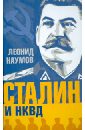 Наумов Леонид Анатольевич Сталин и НКВД